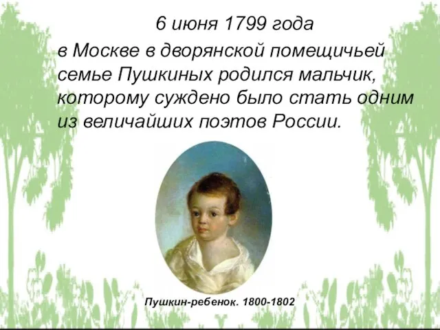 6 июня 1799 года в Москве в дворянской помещичьей семье Пушкиных родился