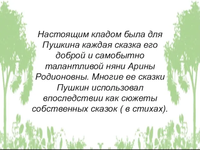 Настоящим кладом была для Пушкина каждая сказка его доброй и самобытно талантливой