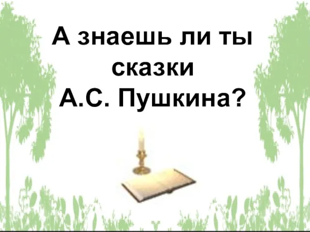 А знаешь ли ты сказки А.С. Пушкина?