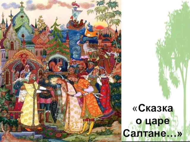 «Сказка о царе Салтане…»