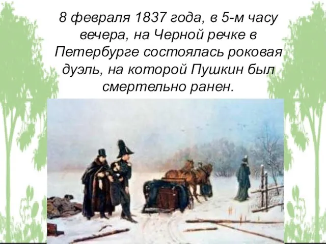 8 февраля 1837 года, в 5-м часу вечера, на Черной речке в