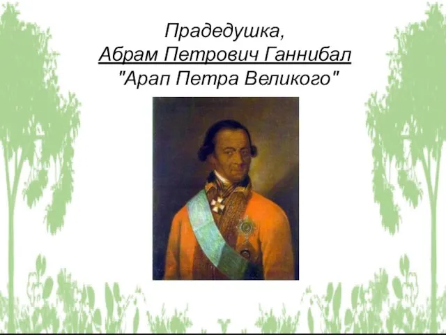 Прадедушка, Абрам Петрович Ганнибал "Арап Петра Великого"