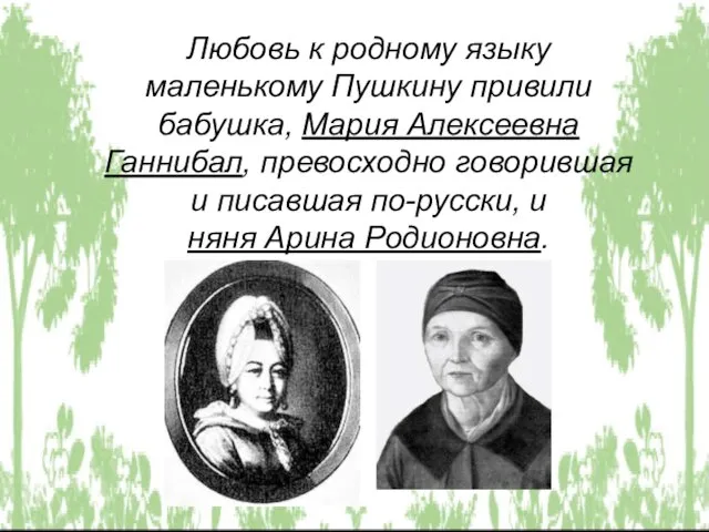 Любовь к родному языку маленькому Пушкину привили бабушка, Мария Алексеевна Ганнибал, превосходно