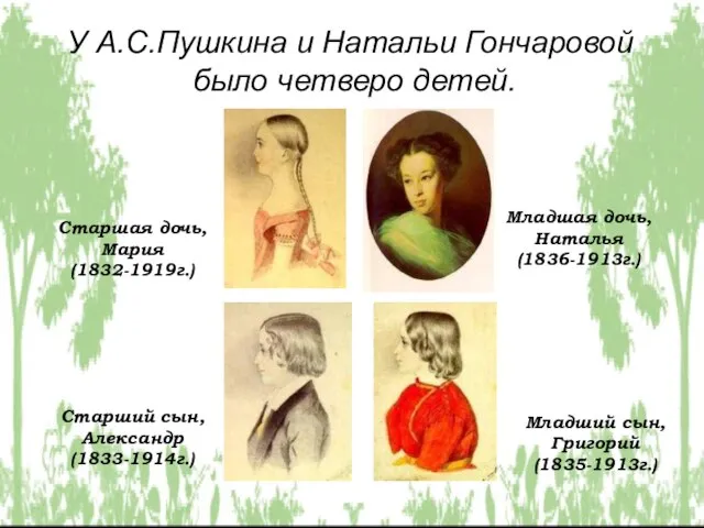 У А.С.Пушкина и Натальи Гончаровой было четверо детей. Старшая дочь, Мария (1832-1919г.)