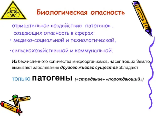 Биологическая опасность отрицательное воздействие патогенов , создающих опасность в сферах: медико-социальной и