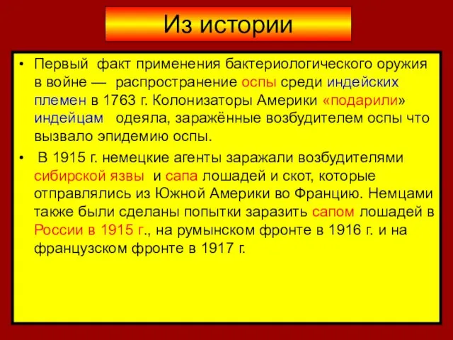 Из истории Первый факт применения бактериологического оружия в войне — распространение оспы