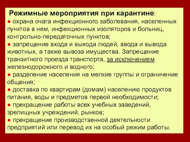 Режимные мероприятия при карантине: ● охрана очага инфекционного заболевания, населенных пунктов в