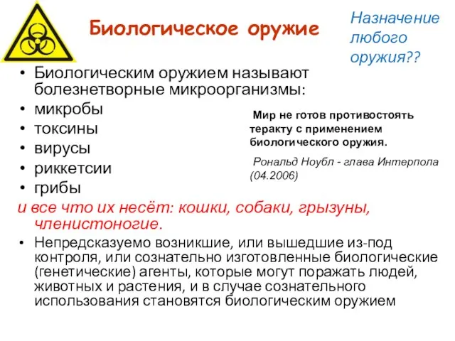 Биологическое оружие Биологическим оружием называют болезнетворные микроорганизмы: микробы токсины вирусы риккетсии грибы