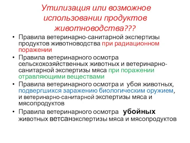 Утилизация или возможное использовании продуктов животноводства??? Правила ветеринарно-санитарной экспертизы продуктов животноводства при