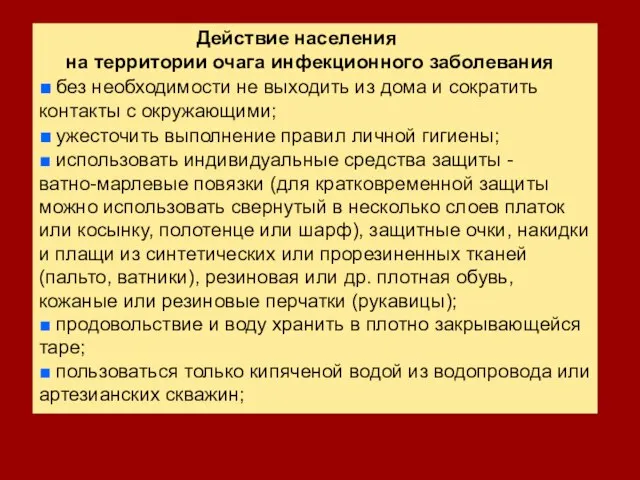 Действие населения на территории очага инфекционного заболевания ■ без необходимости не выходить