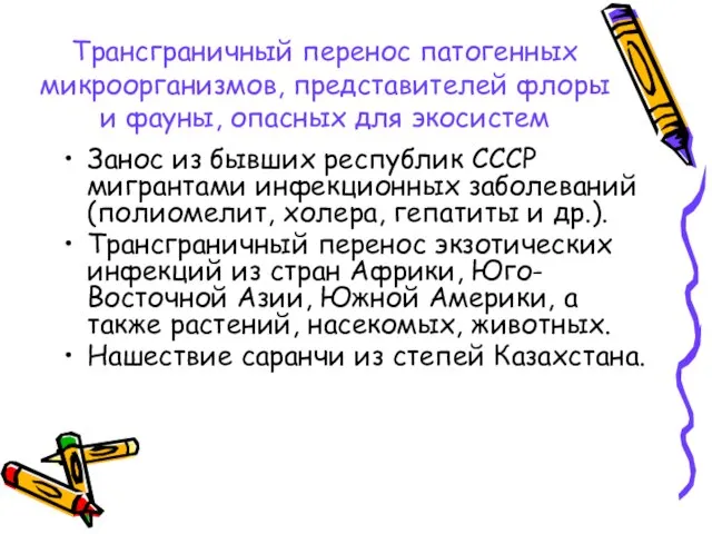 Трансграничный перенос патогенных микроорганизмов, представителей флоры и фауны, опасных для экосистем Занос