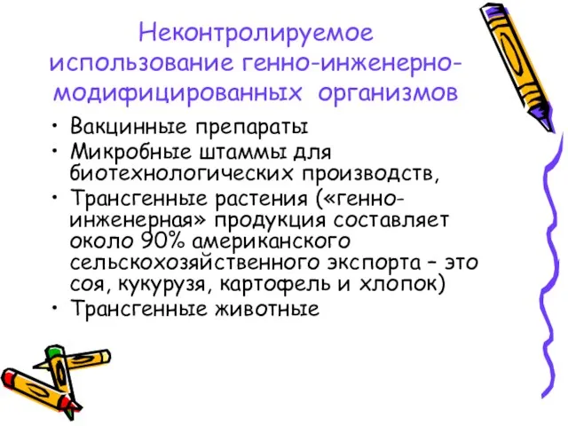 Неконтролируемое использование генно-инженерно-модифицированных организмов Вакцинные препараты Микробные штаммы для биотехнологических производств, Трансгенные