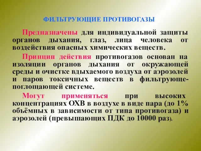 ФИЛЬТРУЮЩИЕ ПРОТИВОГАЗЫ Предназначены для индивидуальной защиты органов дыхания, глаз, лица человека от