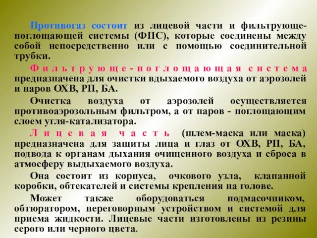 Противогаз состоит из лицевой части и фильтрующе-поглощающей системы (ФПС), которые соединены между