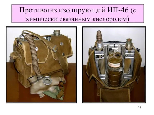 Противогаз изолирующий ИП-46 (с химически связанным кислородом)