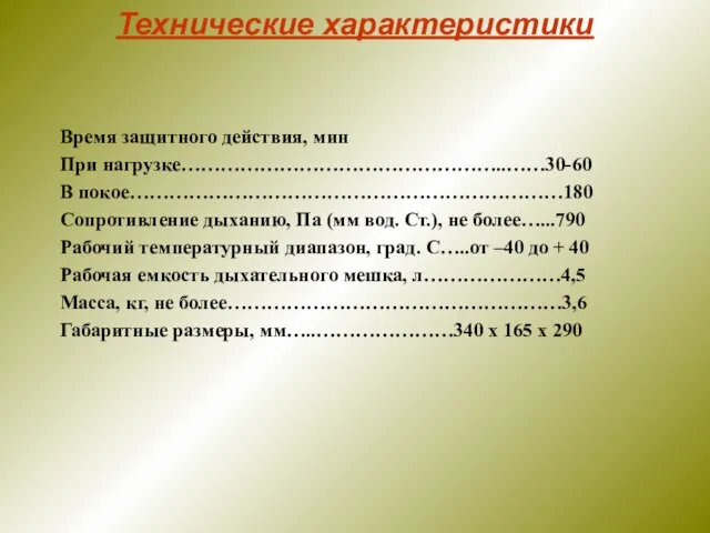 Технические характеристики Время защитного действия, мин При нагрузке…………………………………………..……30-60 В покое…………………………………………………………180 Сопротивление дыханию,