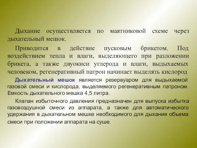 Дыхание осуществляется по маятниковой схеме через дыхательный мешок. Приводится в действие пусковым