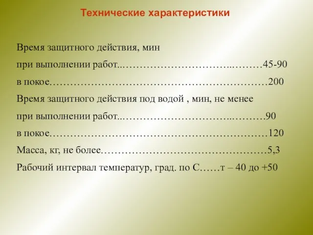 Технические характеристики Время защитного действия, мин при выполнении работ..…………………………..………45-90 в покое………………………………………………………200 Время