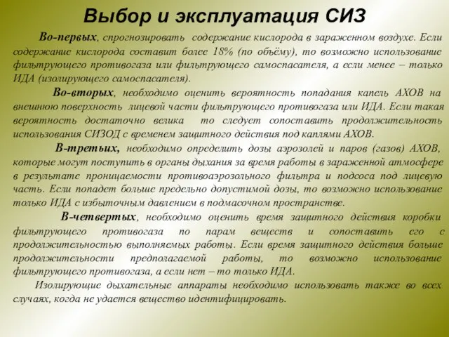 Выбор и эксплуатация СИЗ Во-первых, спрогнозировать содержание кислорода в зараженном воздухе. Если