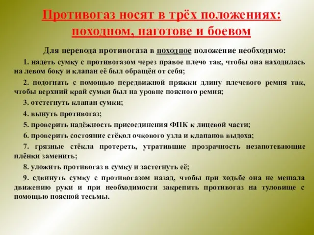 Противогаз носят в трёх положениях: походном, наготове и боевом Для перевода противогаза