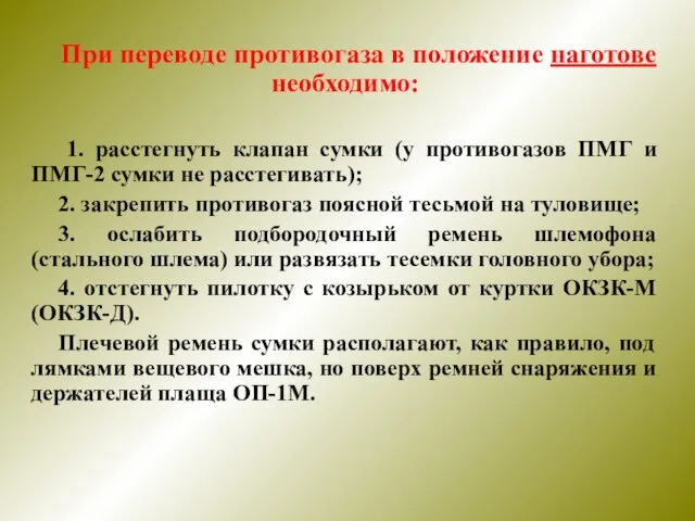 При переводе противогаза в положение наготове необходимо: 1. расстегнуть клапан сумки (у