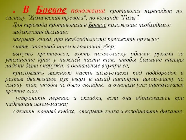 . В Боевое положение противогаз переводят по сигналу "Химическая тревога", по команде