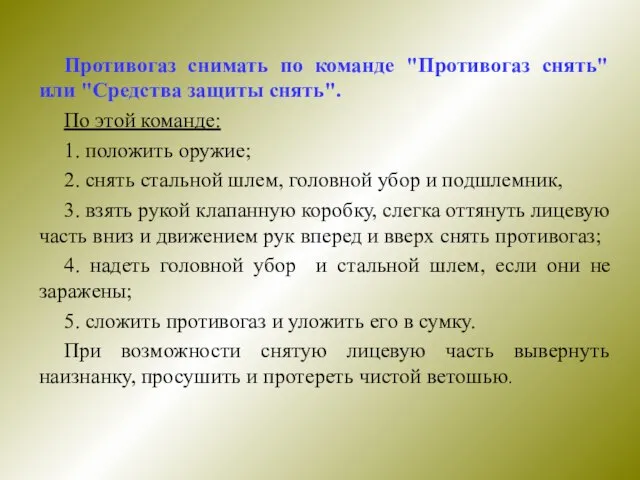 Противогаз снимать по команде "Противогаз снять" или "Средства защиты снять". По этой