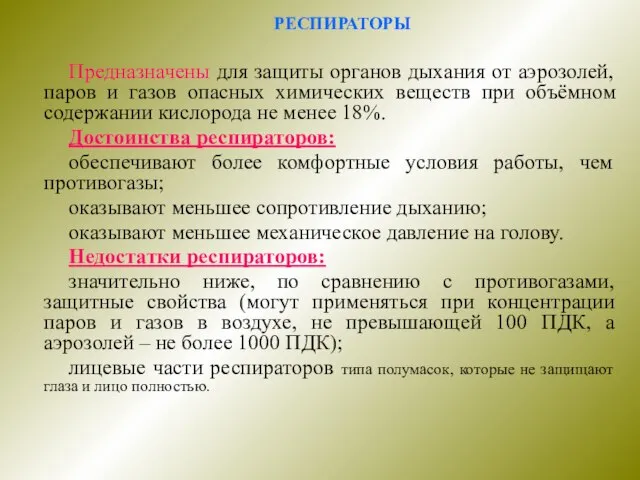 РЕСПИРАТОРЫ Предназначены для защиты органов дыхания от аэрозолей, паров и газов опасных