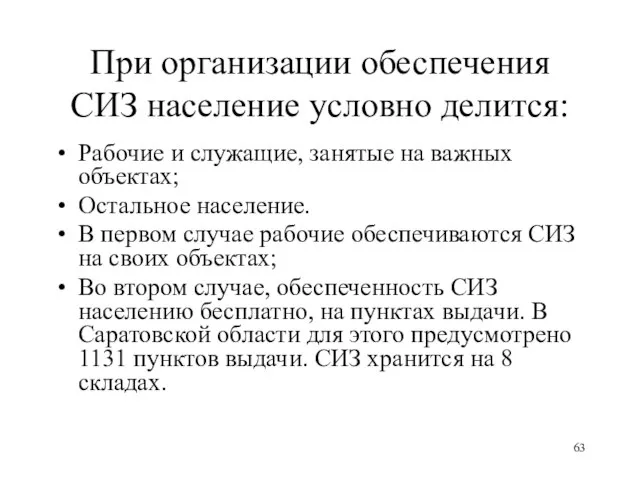 При организации обеспечения СИЗ население условно делится: Рабочие и служащие, занятые на