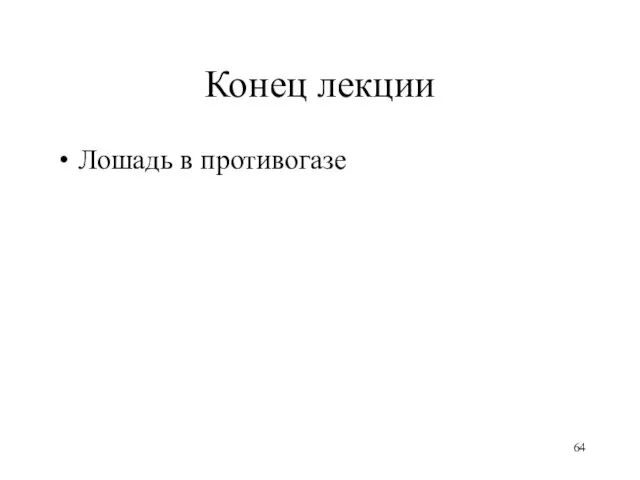 Конец лекции Лошадь в противогазе