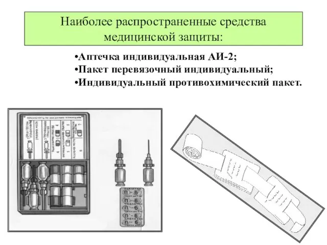 Наиболее распространенные средства медицинской защиты: Аптечка индивидуальная АИ-2; Пакет перевязочный индивидуальный; Индивидуальный противохимический пакет.