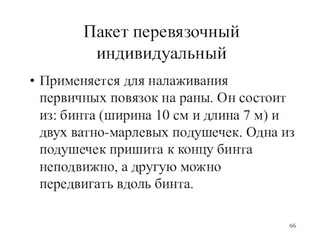 Пакет перевязочный индивидуальный Применяется для налаживания первичных повязок на раны. Он состоит