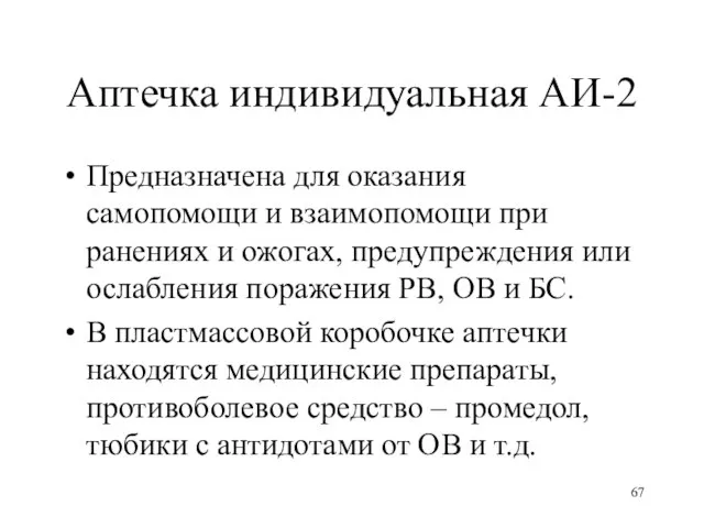 Аптечка индивидуальная АИ-2 Предназначена для оказания самопомощи и взаимопомощи при ранениях и