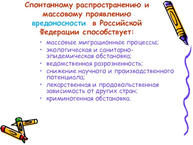 Спонтанному распространению и массовому проявлению вредоносности в Российской Федерации способствует: массовые миграционные