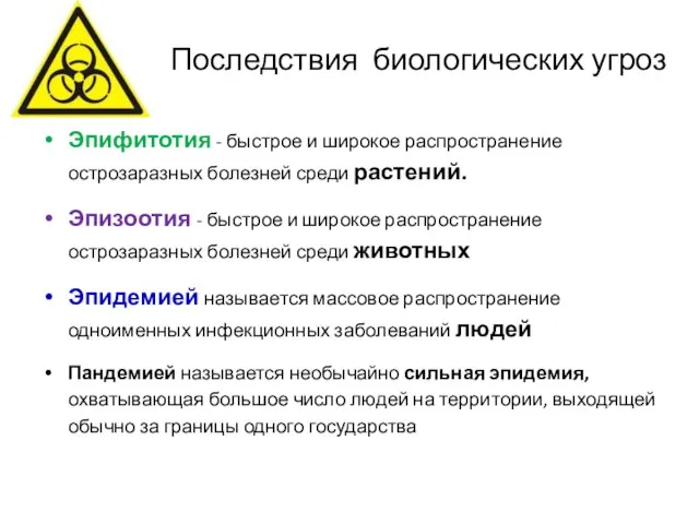 Последствия биологических угроз Эпифитотия - быстрое и широкое распространение острозаразных болезней среди