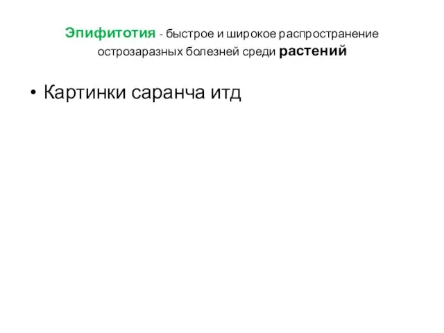 Эпифитотия - быстрое и широкое распространение острозаразных болезней среди растений Картинки саранча итд