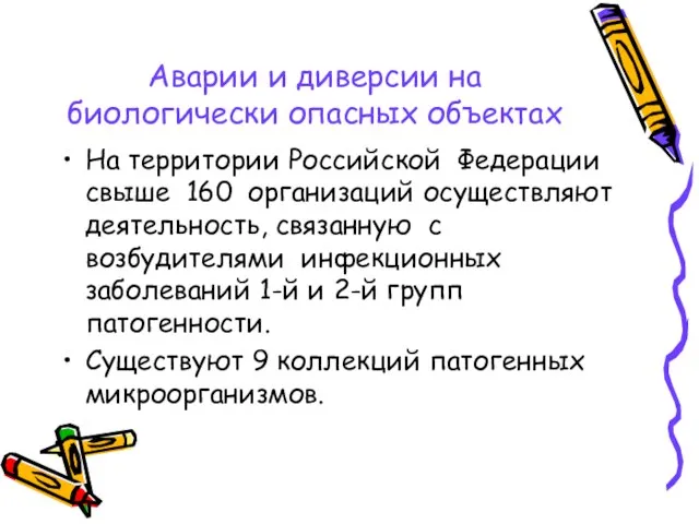 Аварии и диверсии на биологически опасных объектах На территории Российской Федерации свыше