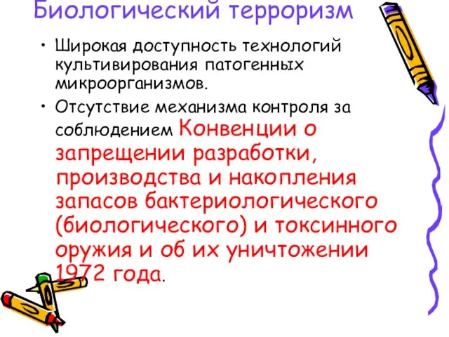 Биологический терроризм Широкая доступность технологий культивирования патогенных микроорганизмов. Отсутствие механизма контроля за