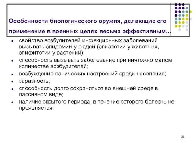 Особенности биологического оружия, делающие его применение в военных целях весьма эффективным… свойство