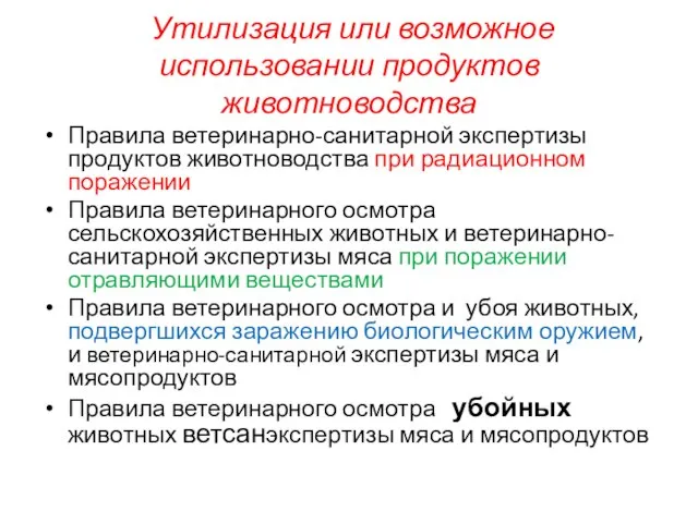 Утилизация или возможное использовании продуктов животноводства Правила ветеринарно-санитарной экспертизы продуктов животноводства при