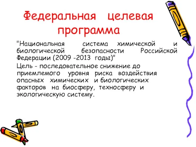 Федеральная целевая программа "Национальная система химической и биологической безопасности Российской Федерации (2009