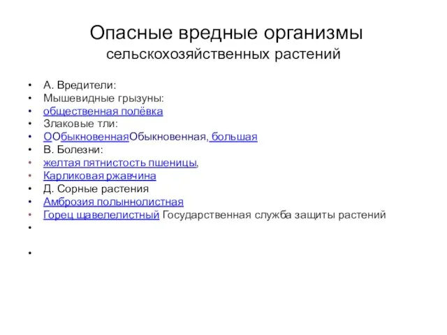 Опасные вредные организмы сельскохозяйственных растений А. Вредители: Мышевидные грызуны: общественная полёвка Злаковые