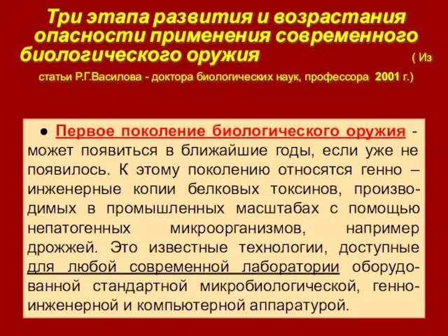 Три этапа развития и возрастания опасности применения современного биологического оружия ( Из