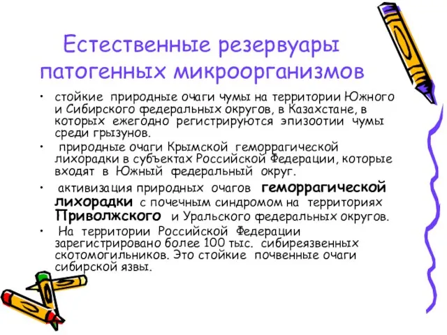 Естественные резервуары патогенных микроорганизмов стойкие природные очаги чумы на территории Южного и