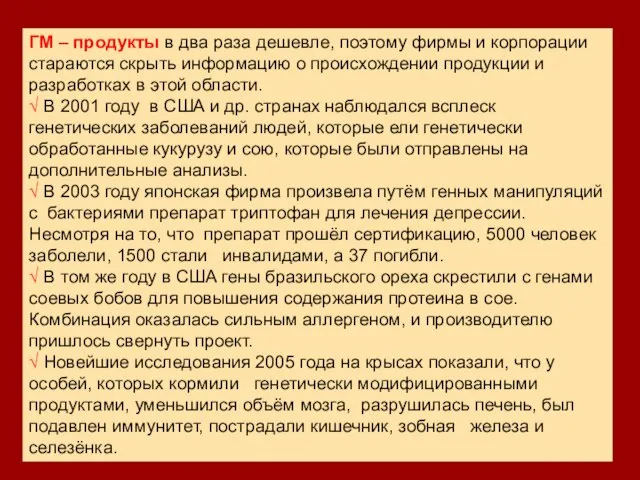 ГМ – продукты в два раза дешевле, поэтому фирмы и корпорации стараются