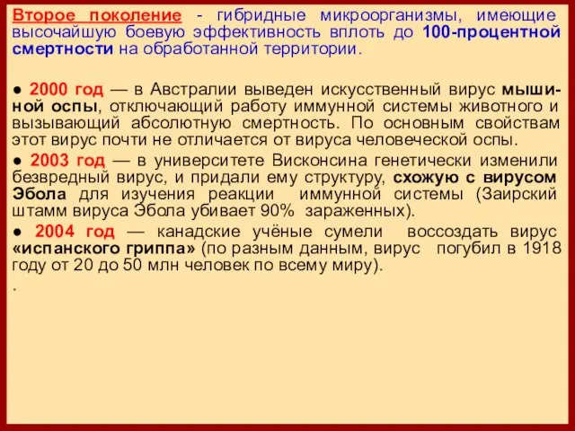 Второе поколение - гибридные микроорганизмы, имеющие высочайшую боевую эффективность вплоть до 100-процентной