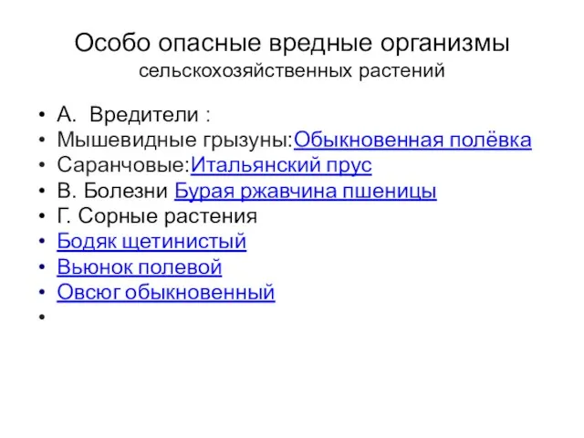 Особо опасные вредные организмы сельскохозяйственных растений А. Вредители : Мышевидные грызуны:Обыкновенная полёвка