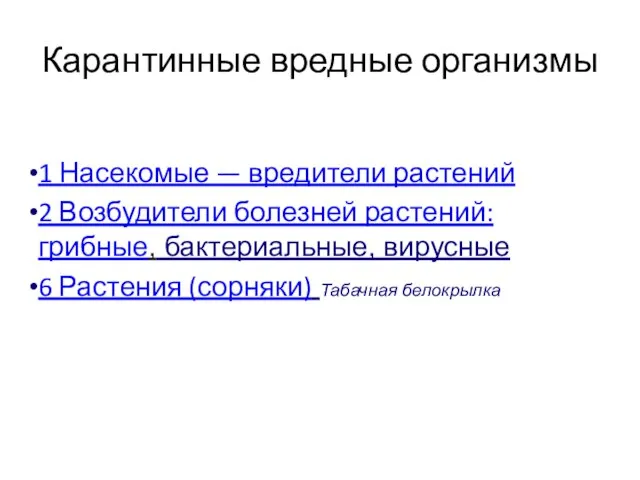 Карантинные вредные организмы 1 Насекомые — вредители растений 2 Возбудители болезней растений: