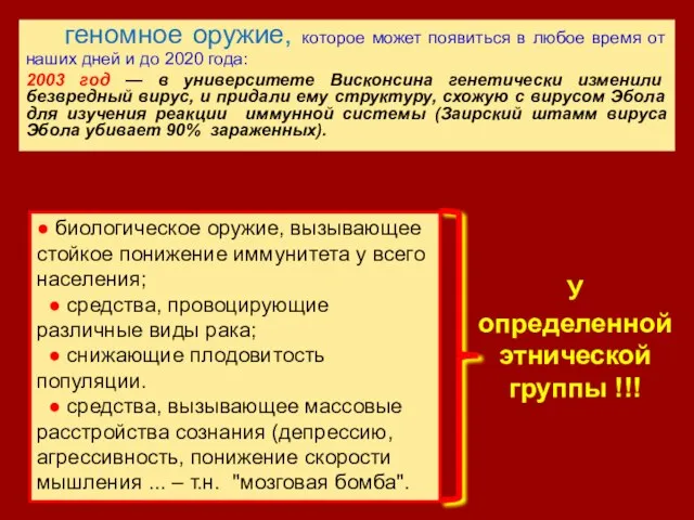 геномное оружие, которое может появиться в любое время от наших дней и