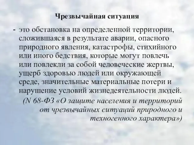 Чрезвычайная ситуация это обстановка на определенной территории, сложившаяся в результате аварии, опасного